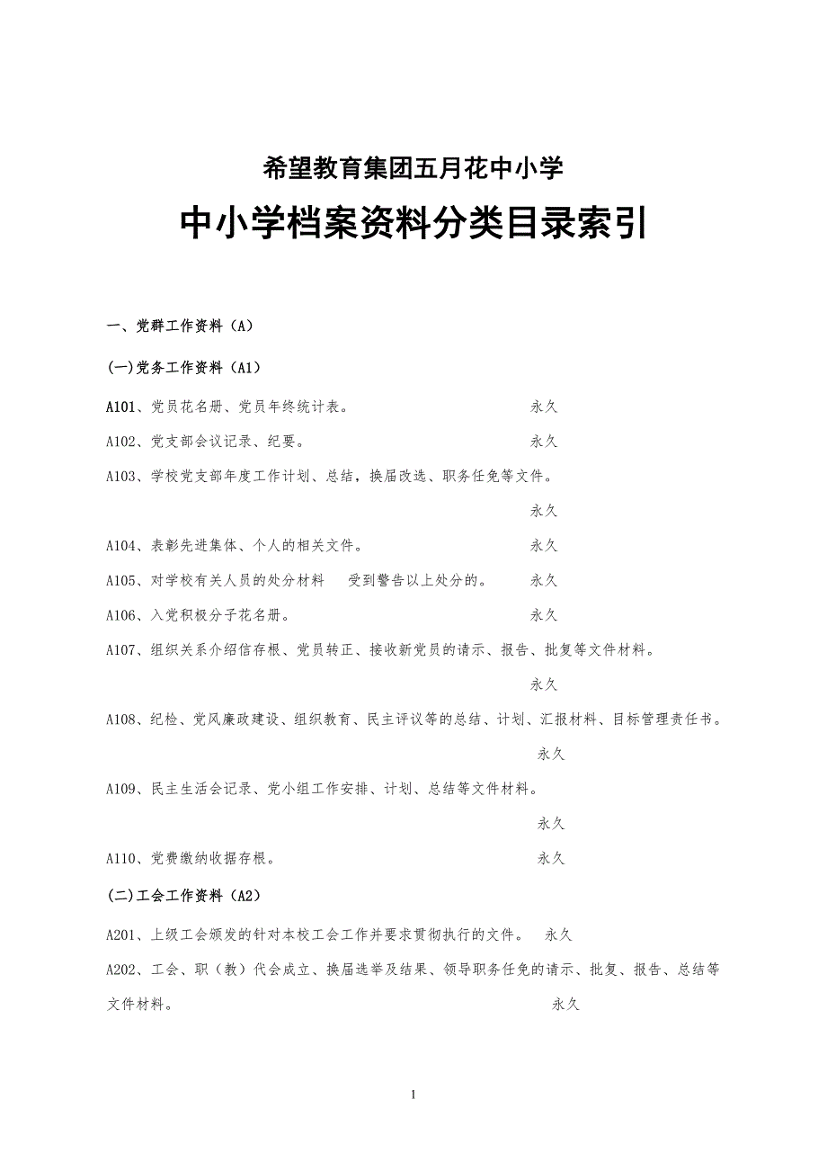 学校档案资料分类目录索引_第1页