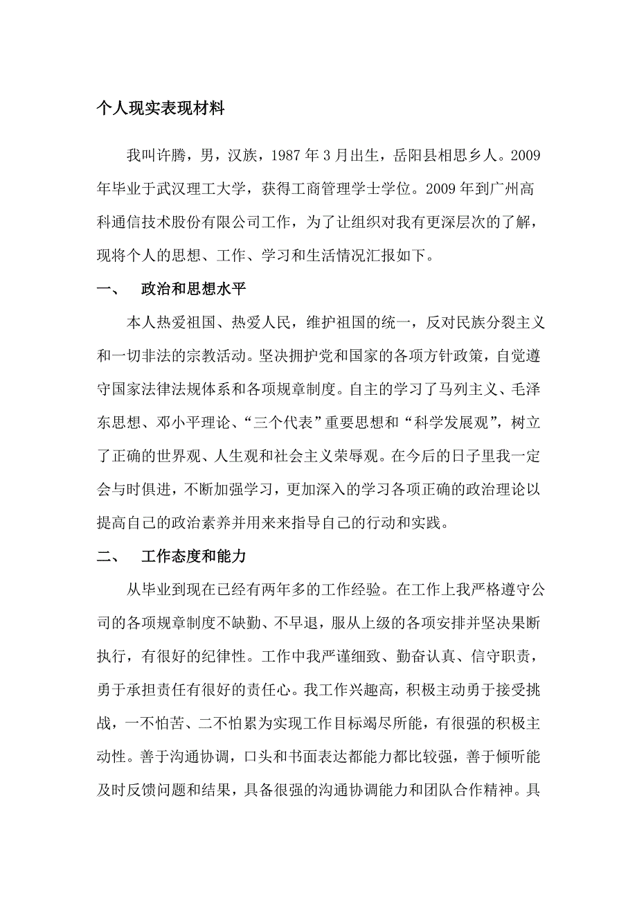 个人现实表现材料_第1页