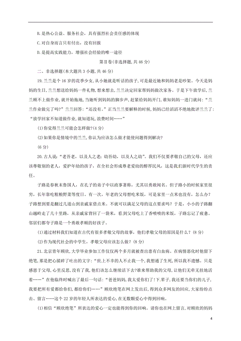 贵州省六盘水市钟山区2017-2018学年八年级政 治上学期第一次月考试题 新人教版_第4页