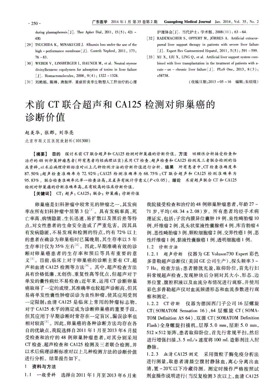 术前CT联合超声和CA125检测对卵巢癌的诊断价值 (论文)_第1页