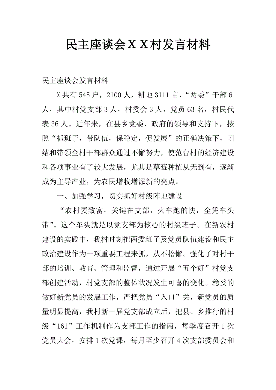 民主座谈会ｘｘ村发言材料_第1页