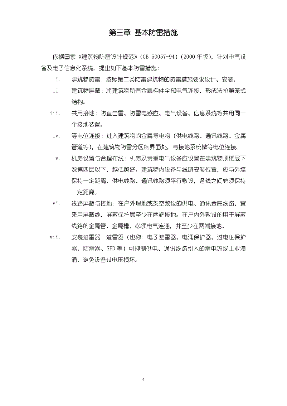 成套电气设备防雷方案_第4页