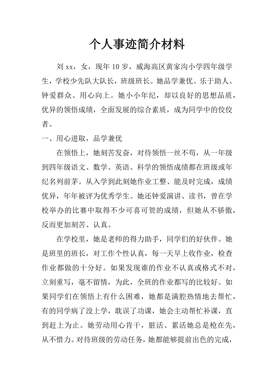 个人事迹简介材料_第1页