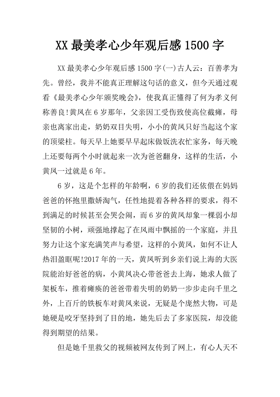 xx最美孝心少年观后感1500字_第1页