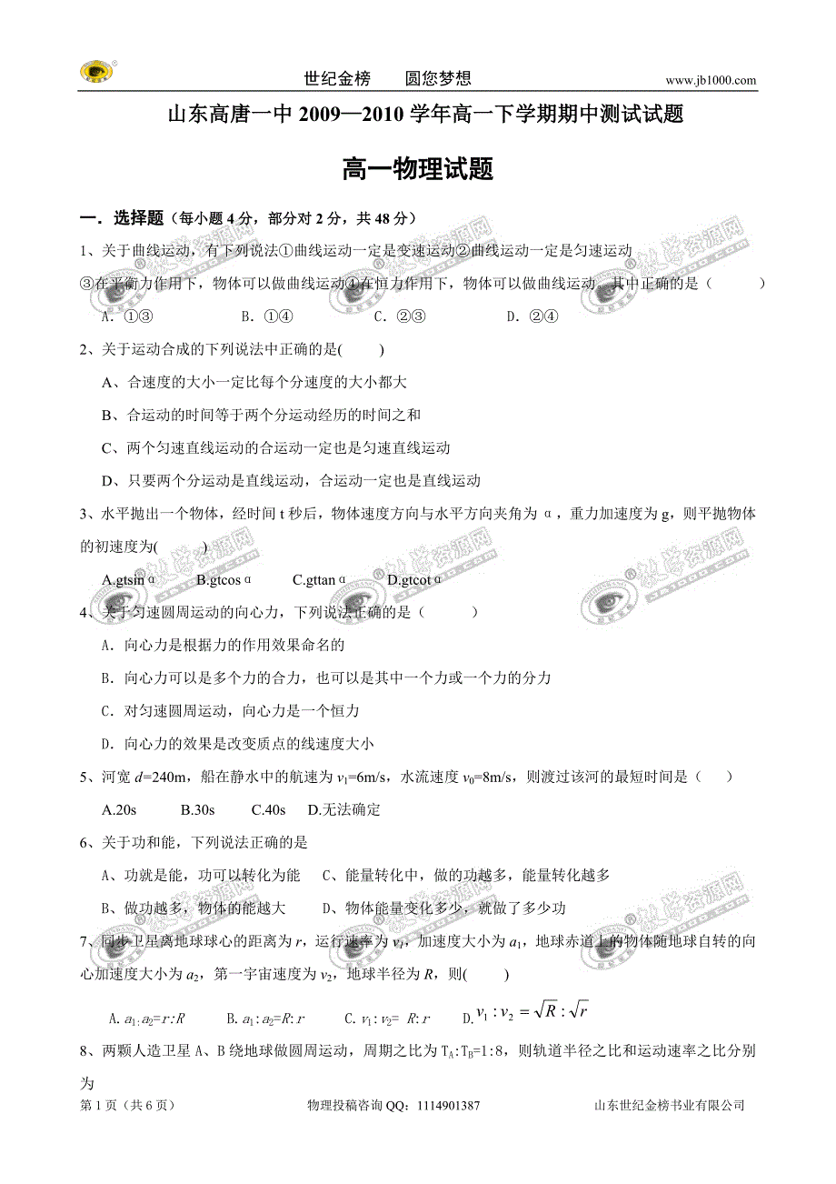 山东省高唐一中09-10学年高一下学期期中测试（物理）_第1页