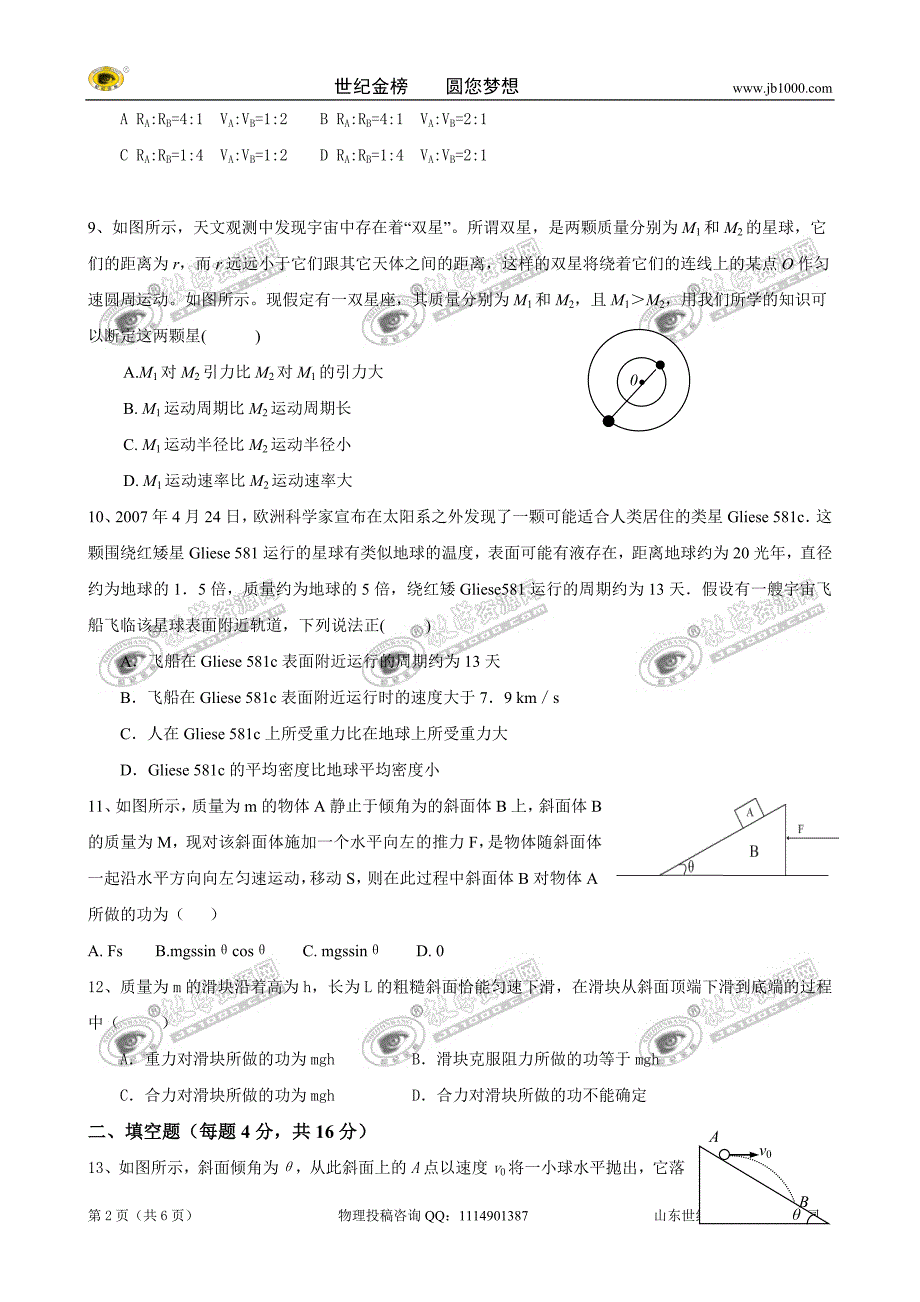 山东省高唐一中09-10学年高一下学期期中测试（物理）_第2页