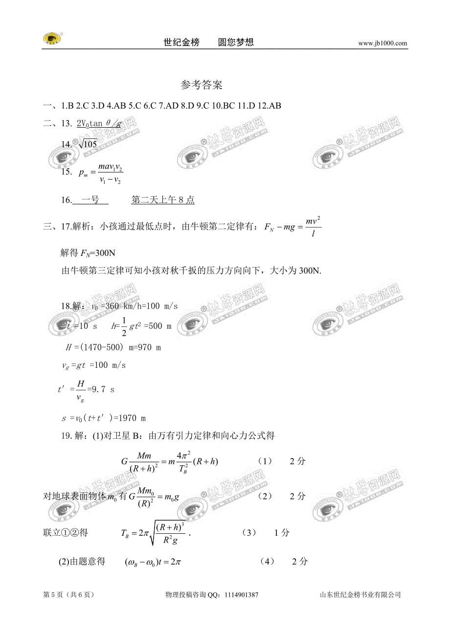 山东省高唐一中09-10学年高一下学期期中测试（物理）_第5页