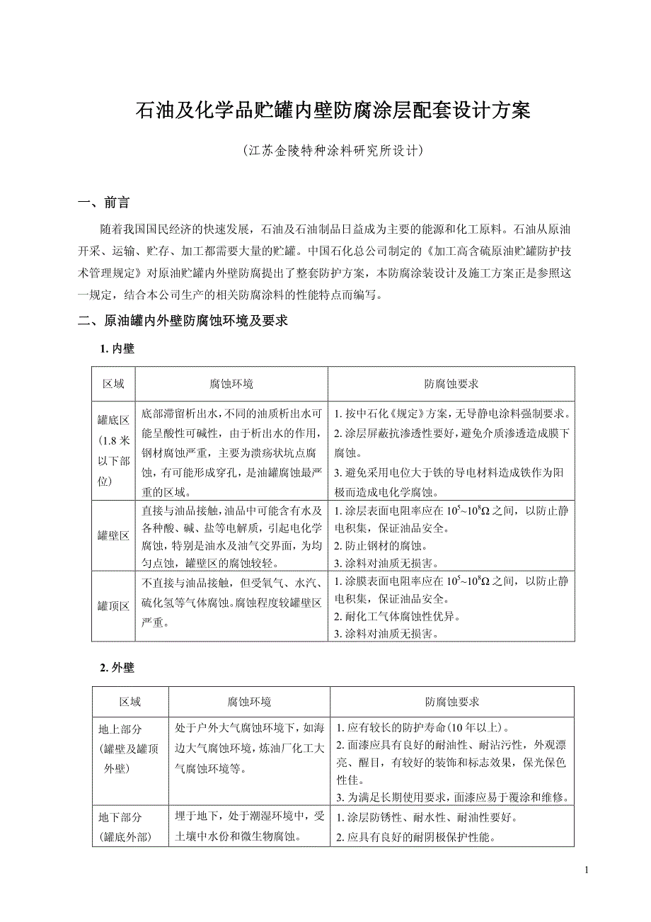 油罐防腐涂层设计及防腐涂装施工方案_第1页