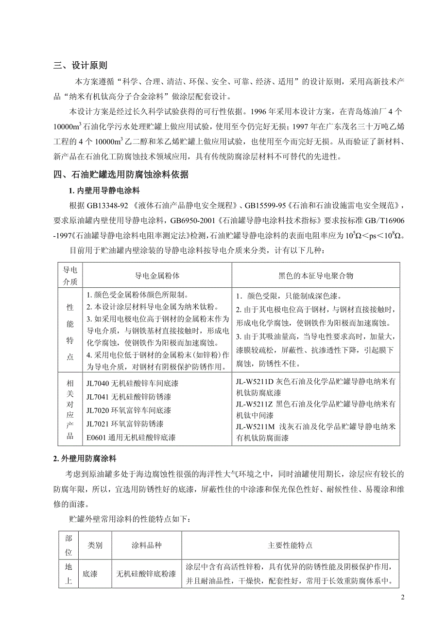 油罐防腐涂层设计及防腐涂装施工方案_第2页