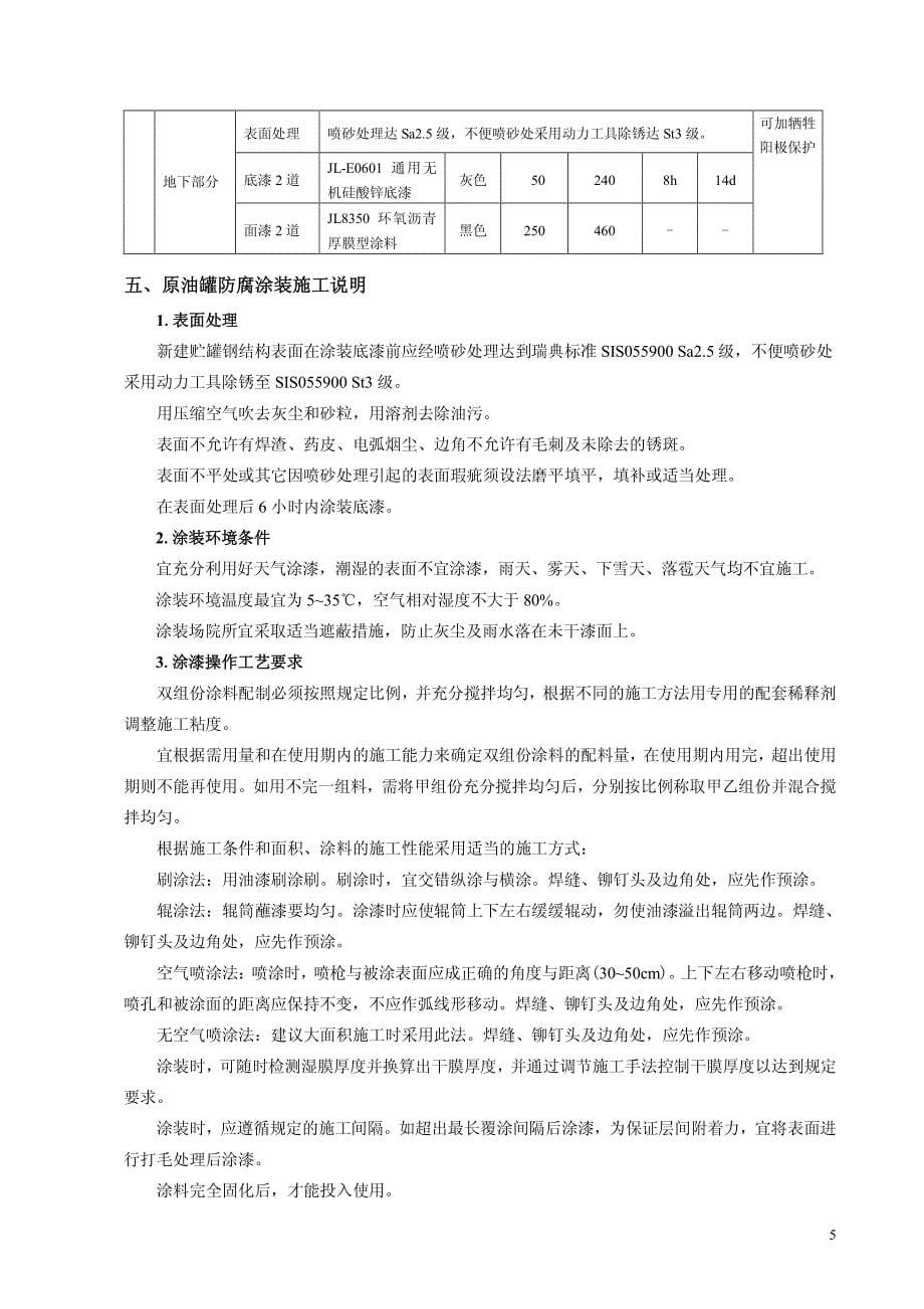 油罐防腐涂层设计及防腐涂装施工方案_第5页