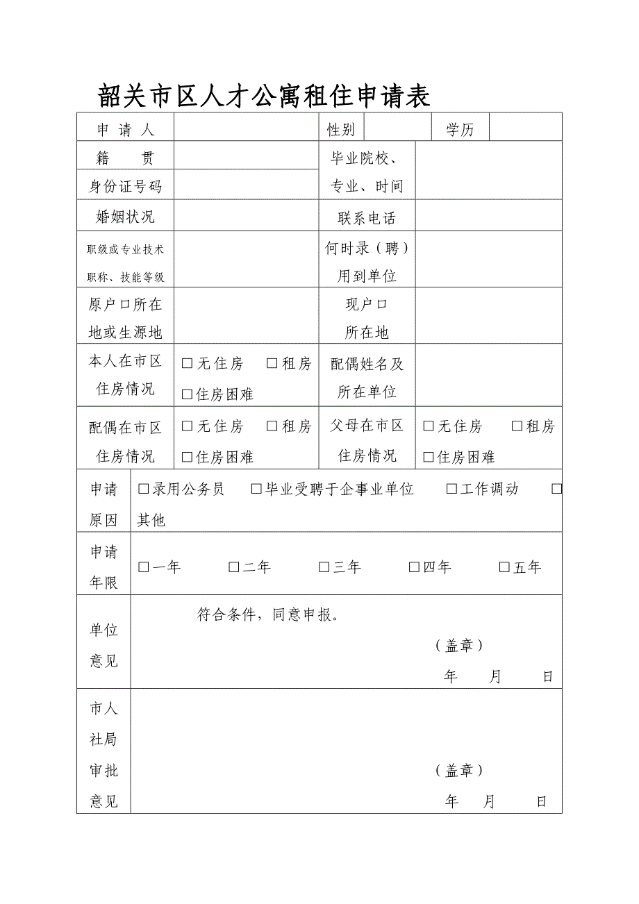 韶关市区人才公寓租住申请表_第1页