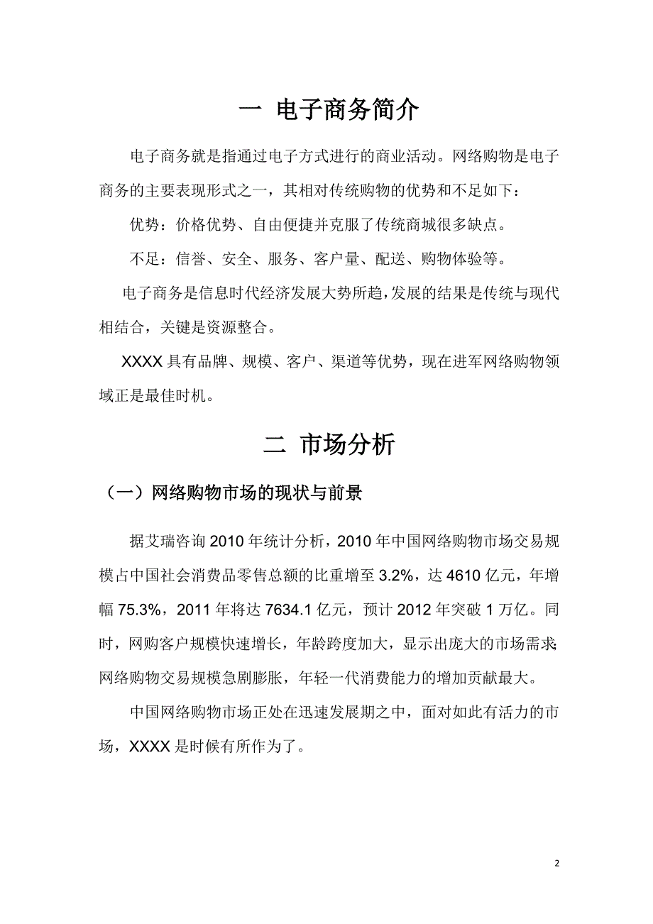 XX网络购物项目可行性报告_第3页