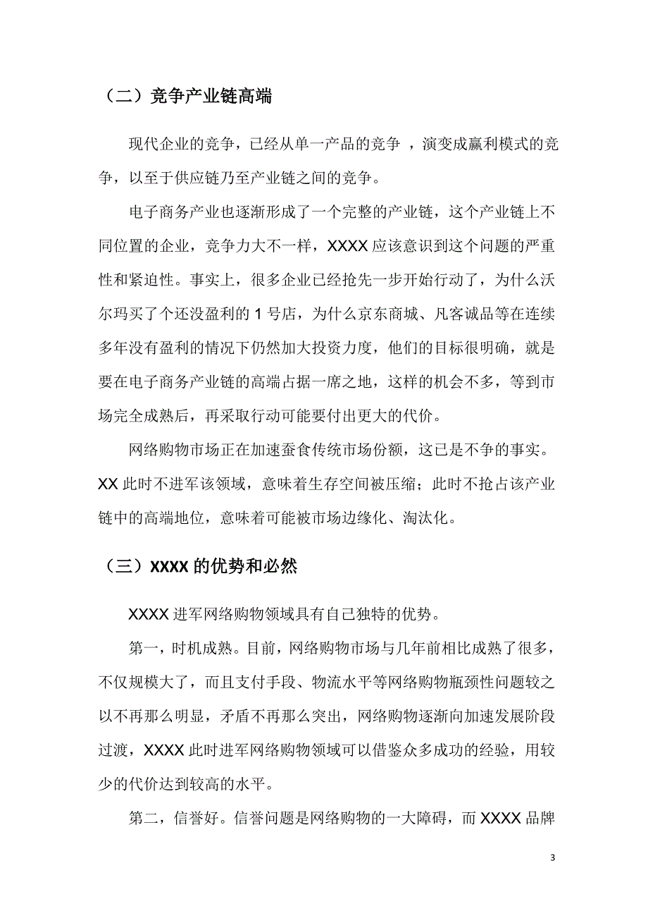 XX网络购物项目可行性报告_第4页