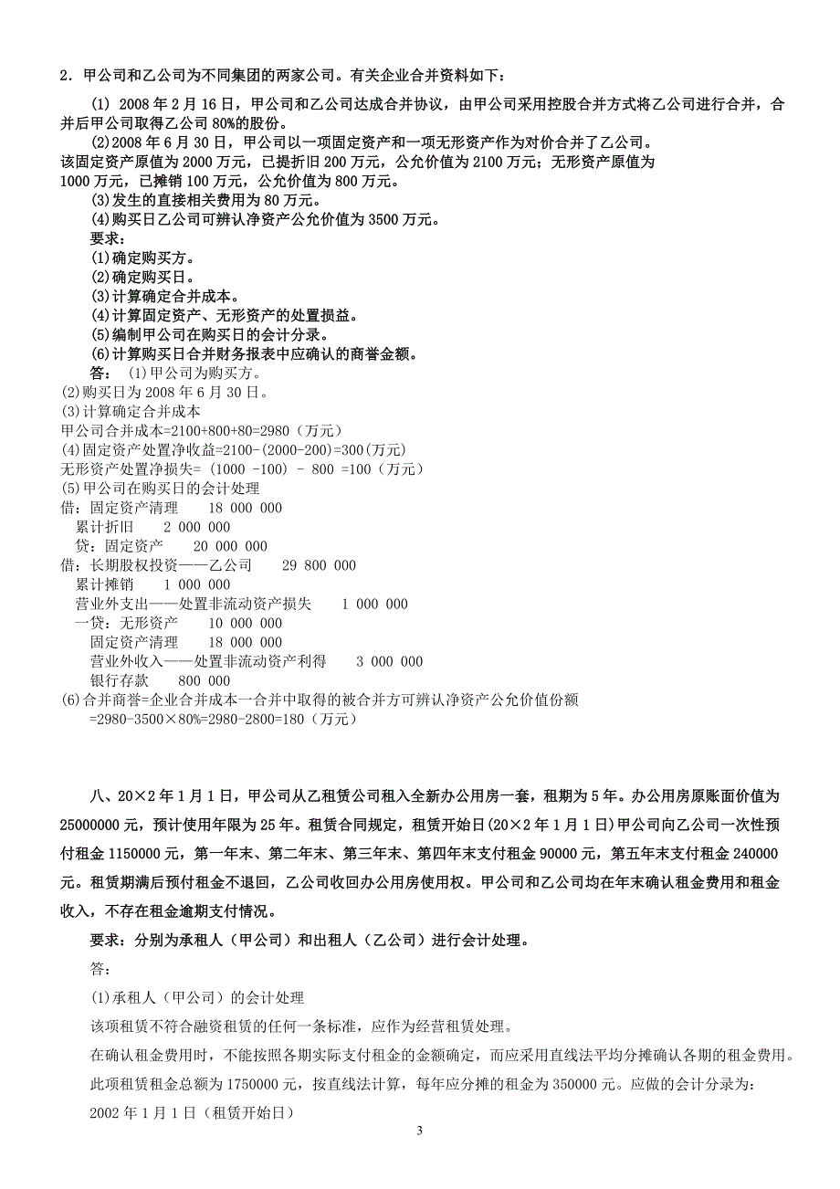 电大高级财务会计分析题及答案汇总_第3页