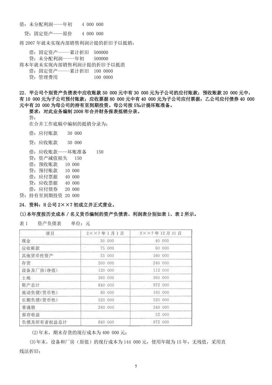 电大高级财务会计分析题及答案汇总_第5页