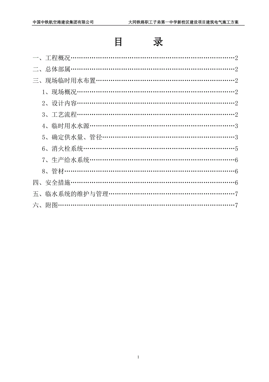 大同市新建铁一中临水施工_第1页