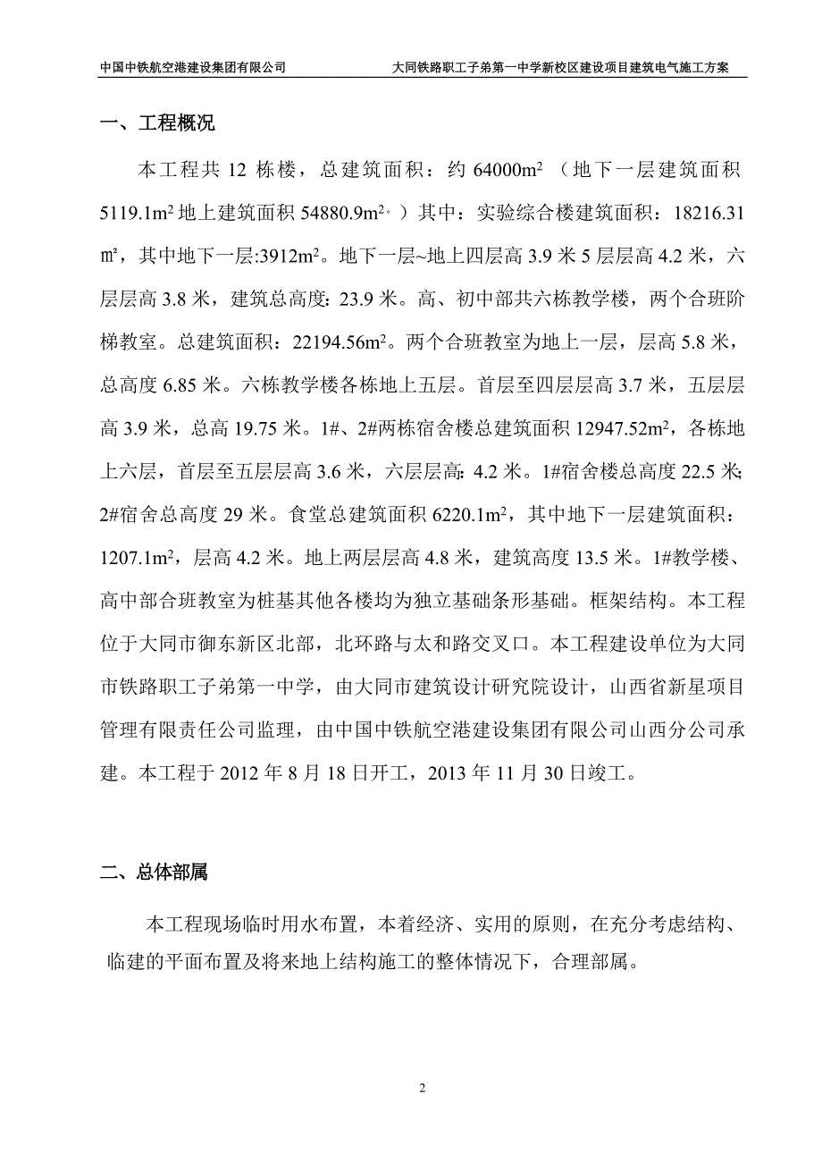 大同市新建铁一中临水施工_第2页