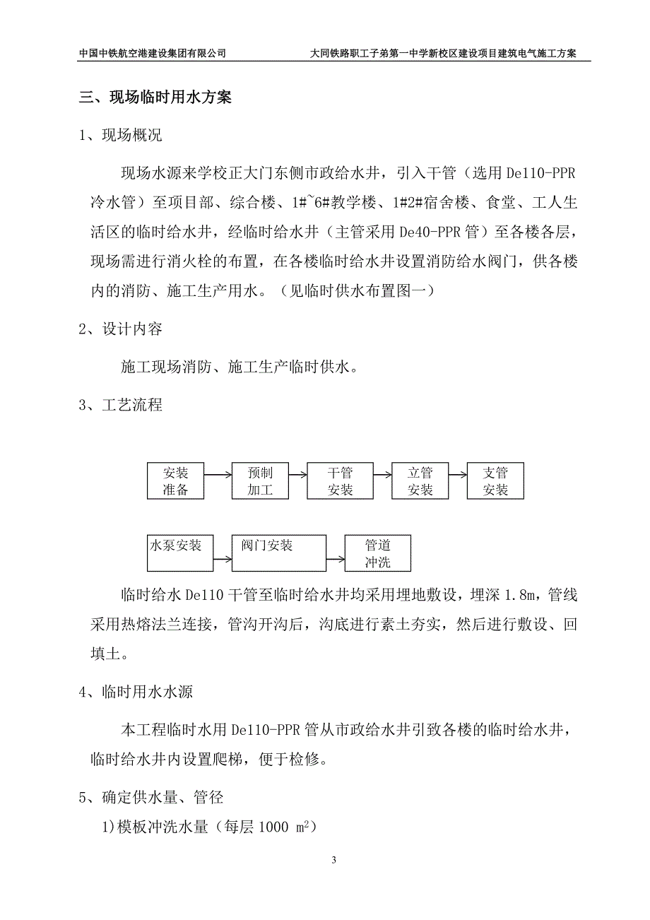 大同市新建铁一中临水施工_第3页