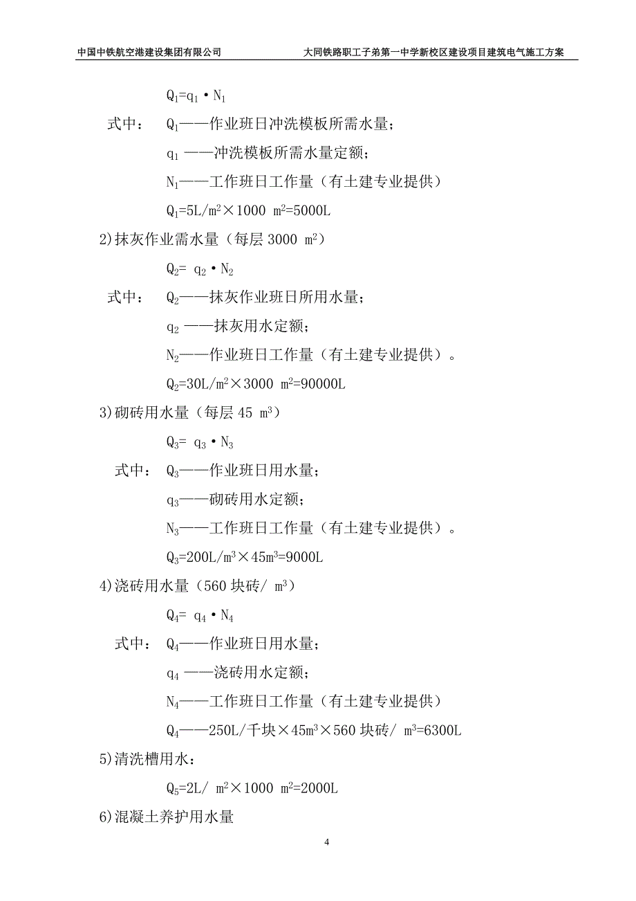 大同市新建铁一中临水施工_第4页