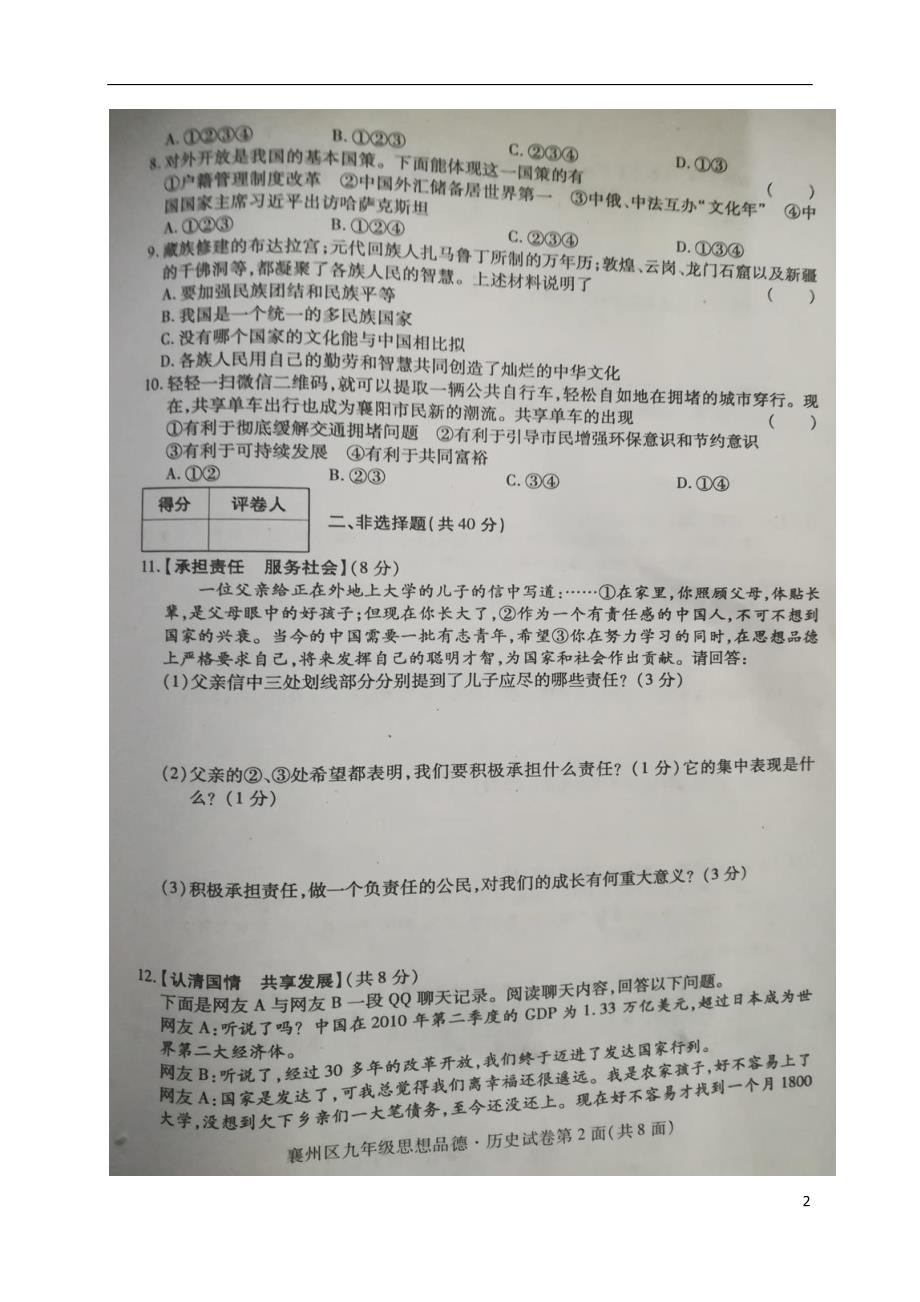 湖北省襄阳市襄州区2018届九年级思品历史上学期期中试题（扫 描 版） 新人教版_第2页