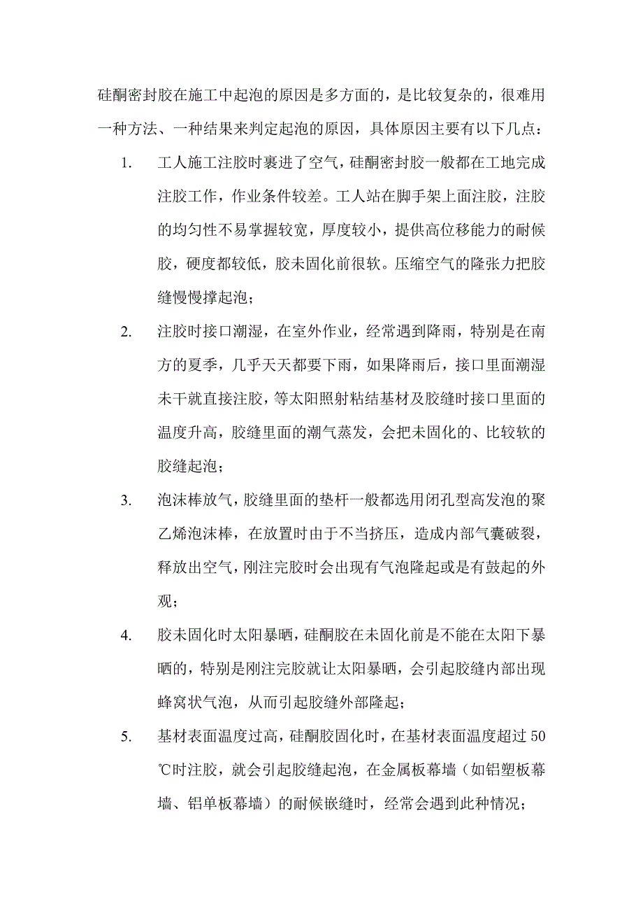 硅酮胶起泡起鼓原因解释_第1页