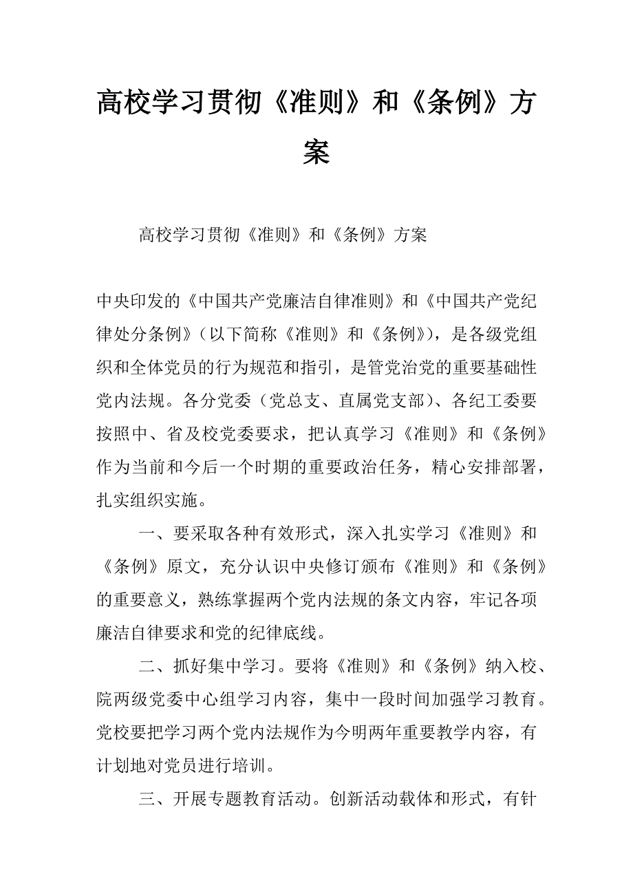 高校学习贯彻《准则》和《条例》方案_第1页