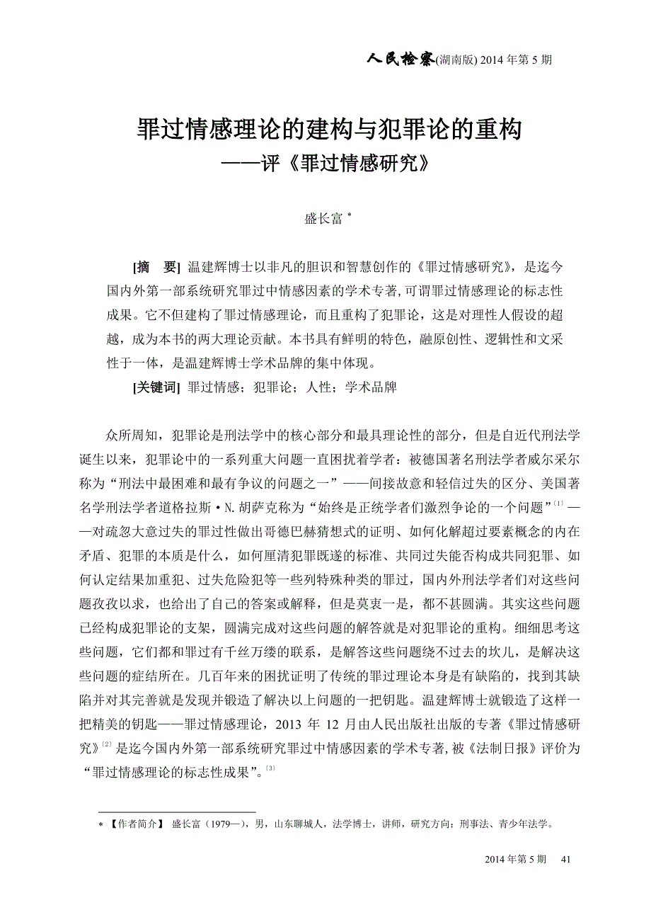 盛长富《罪过情感理论的建构和犯罪论的重构》_第1页