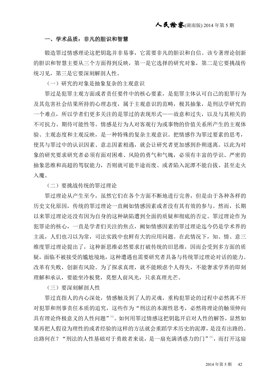 盛长富《罪过情感理论的建构和犯罪论的重构》_第2页