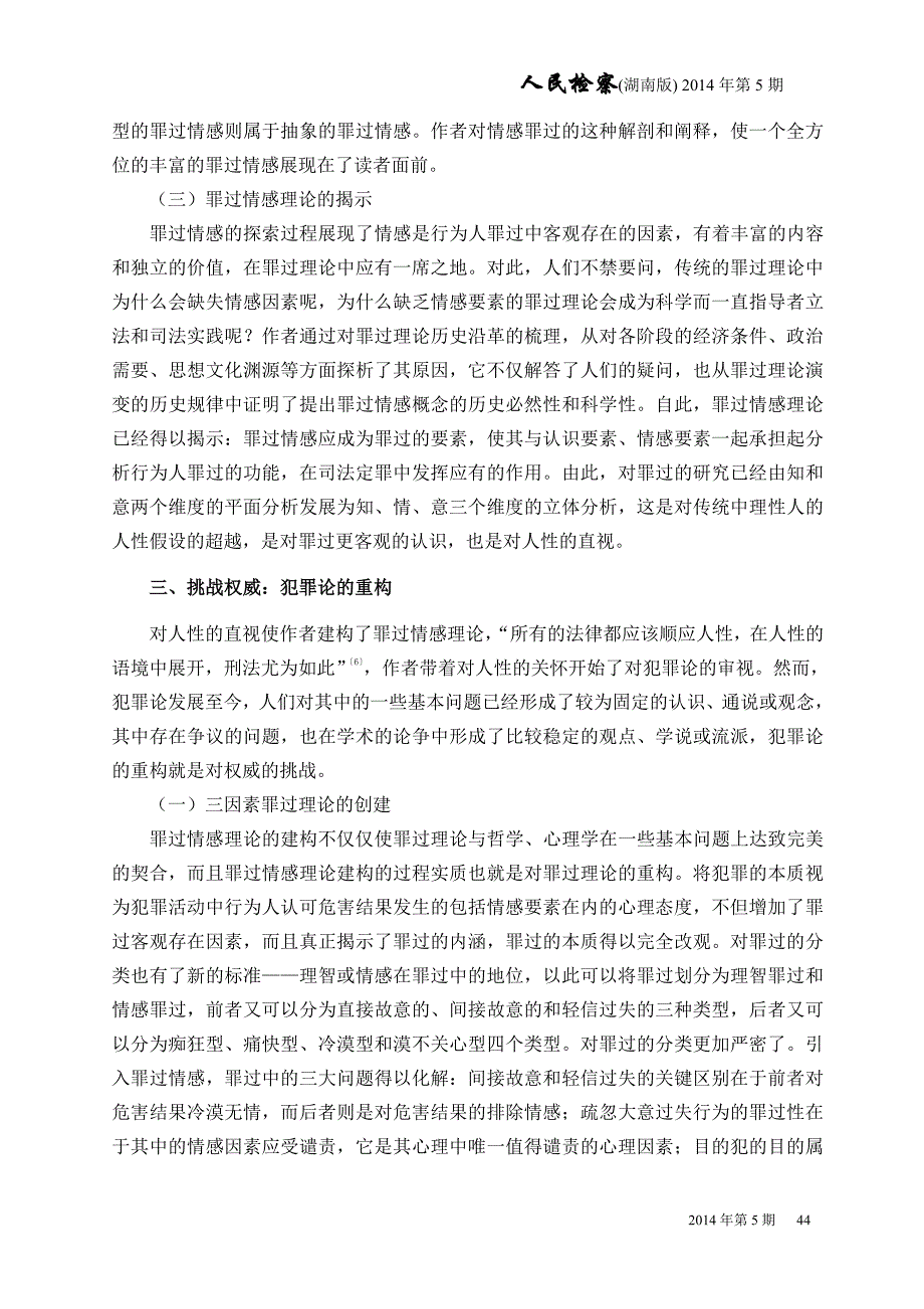 盛长富《罪过情感理论的建构和犯罪论的重构》_第4页