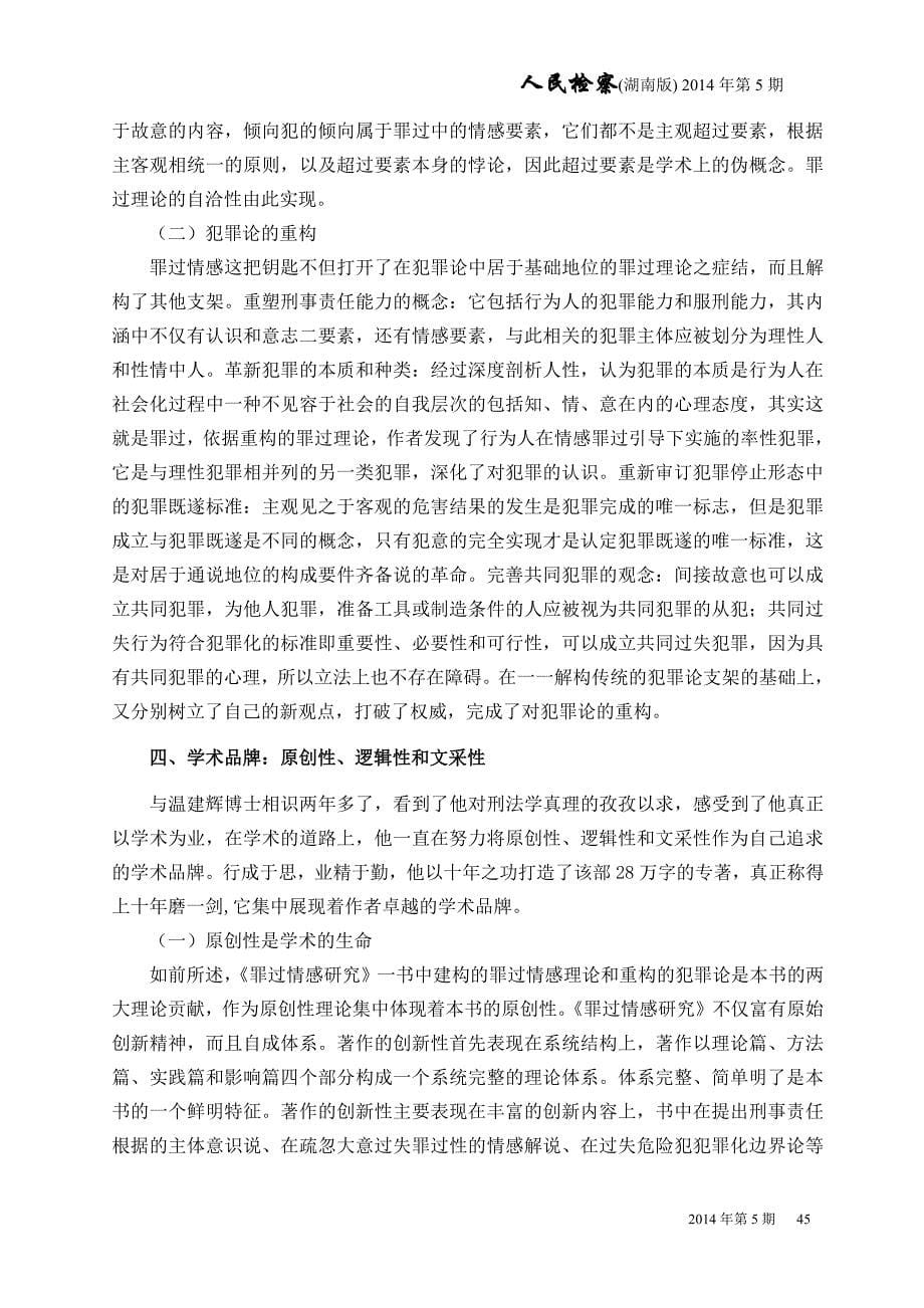 盛长富《罪过情感理论的建构和犯罪论的重构》_第5页