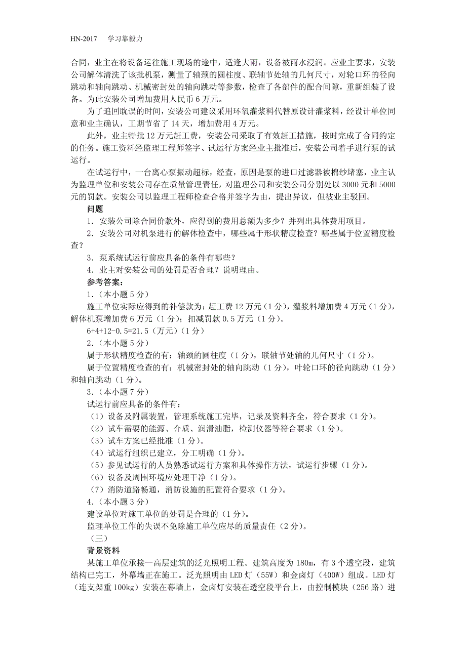 10年-16年全国一级建造师执业资格考试机电实务真题试卷及答案_第4页