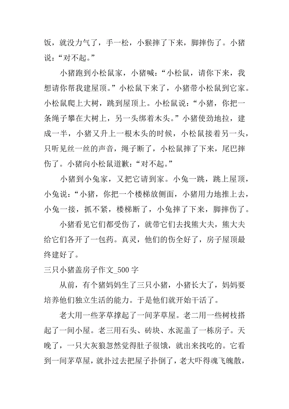 三只小猪盖房子作文300字_第3页