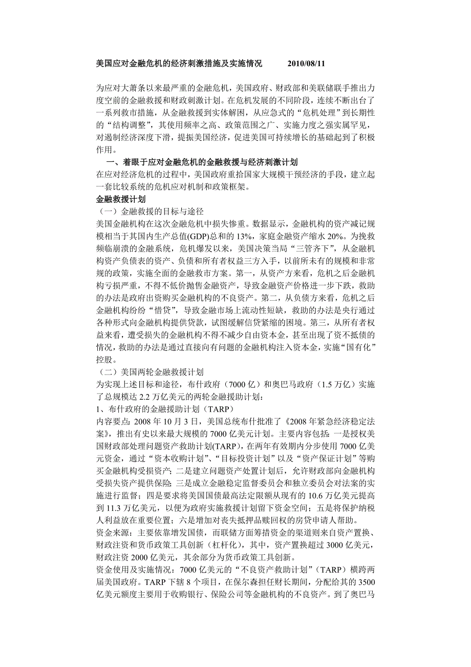 美国应对金融危机的经济刺激措施及实施情况_第1页