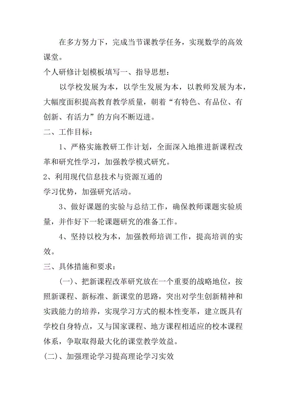 个人研修计划模板填写【最新】_第2页