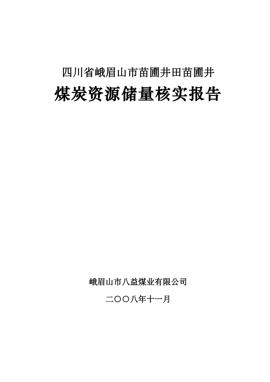 08苗铺储量核实报告_第1页