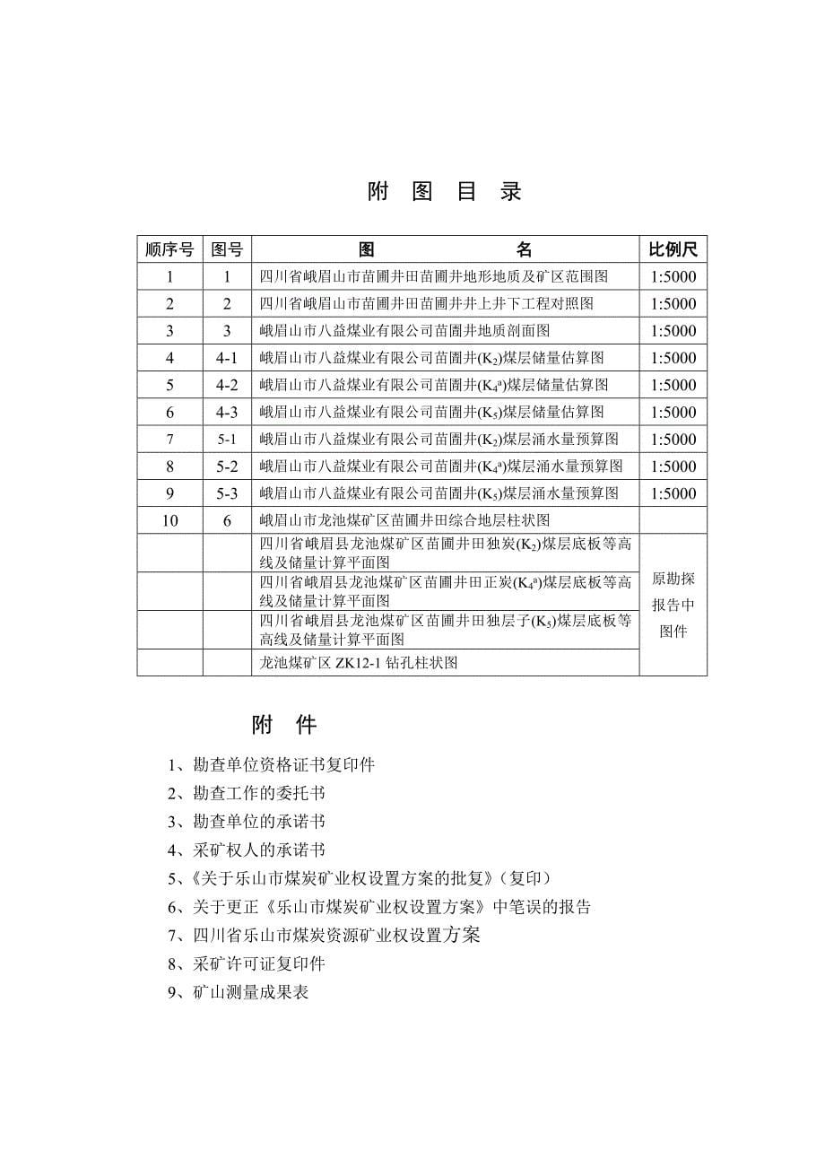 08苗铺储量核实报告_第5页