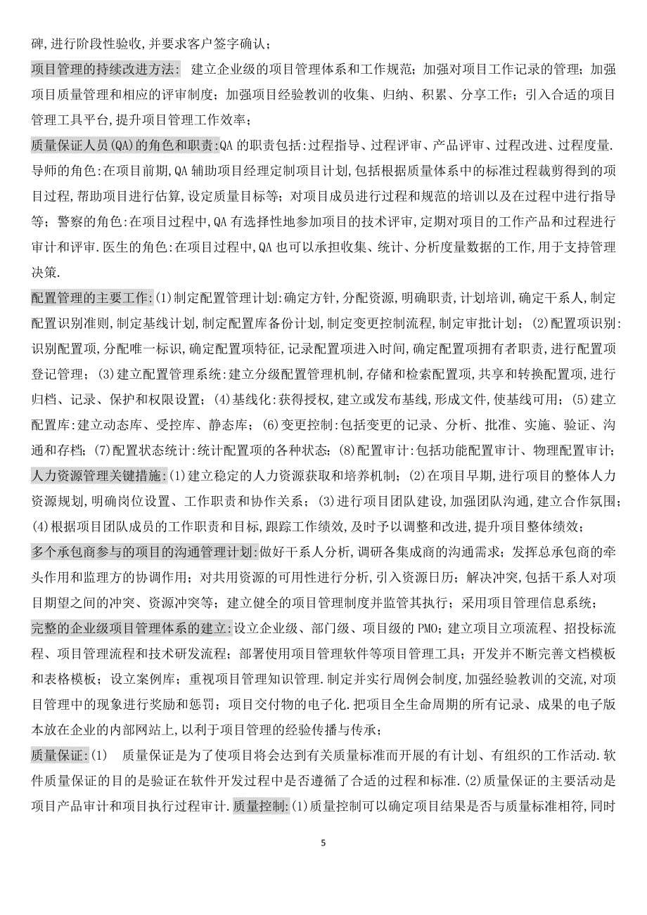 信息系统项目管理师高级考试精华和_第5页