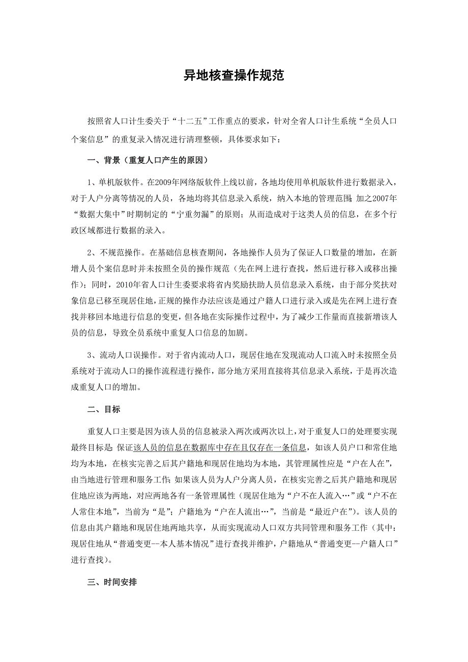 异地核查操作规范_第1页