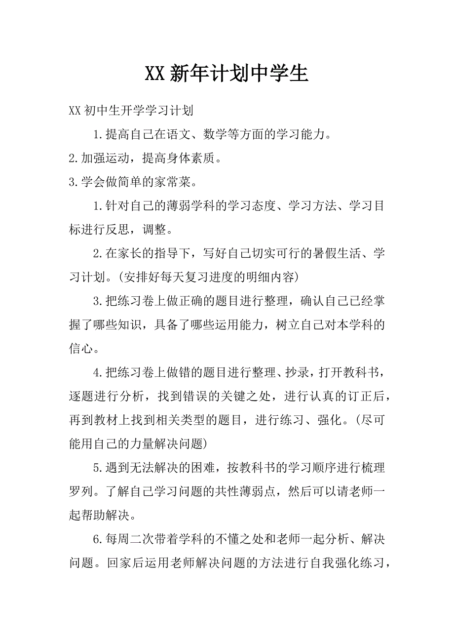 xx新年计划中学生_第1页