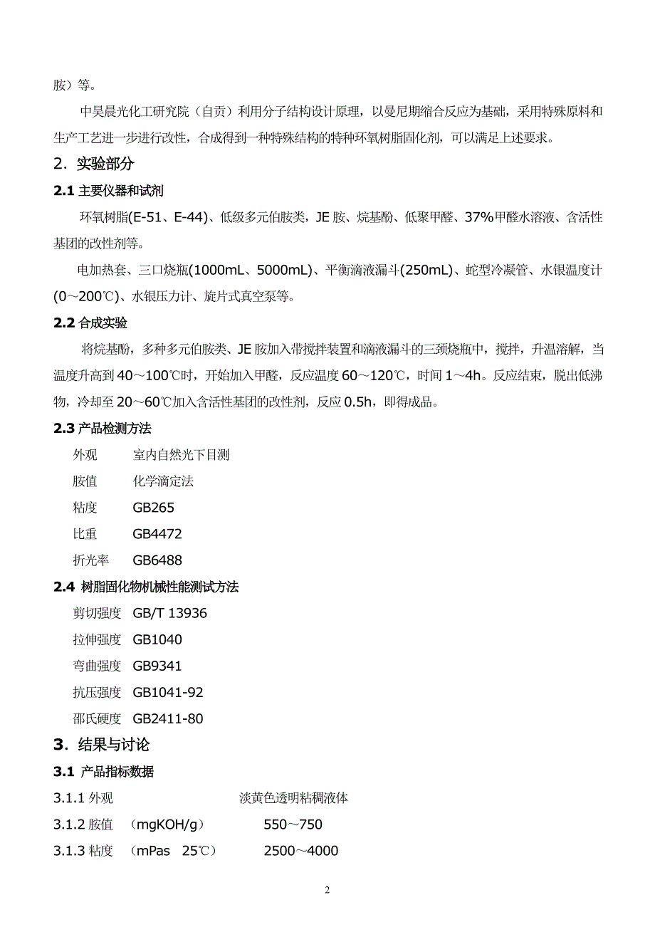 环氧树脂特种固化剂的研制与应用_第2页