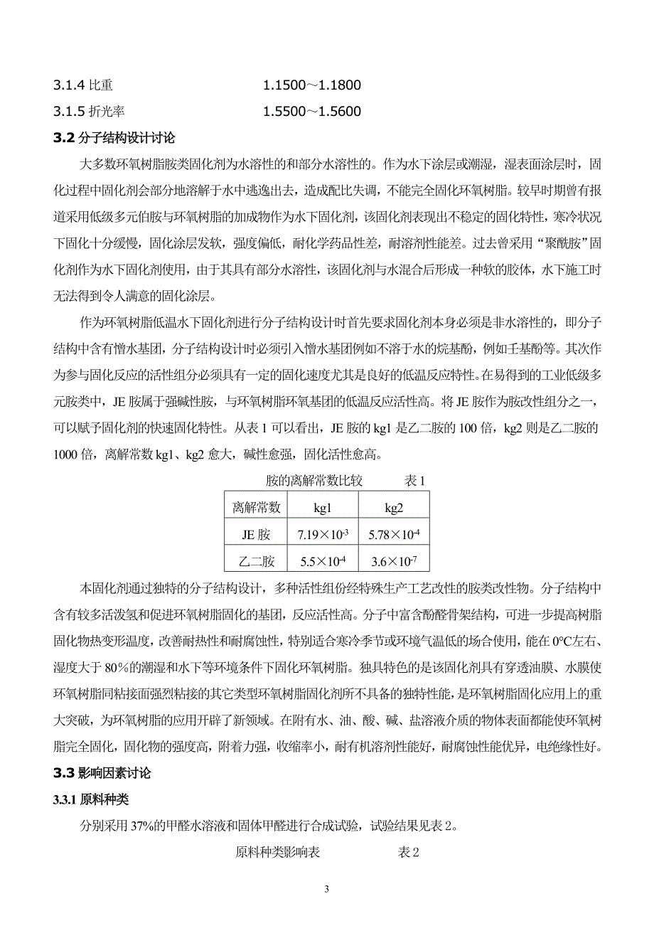 环氧树脂特种固化剂的研制与应用_第3页