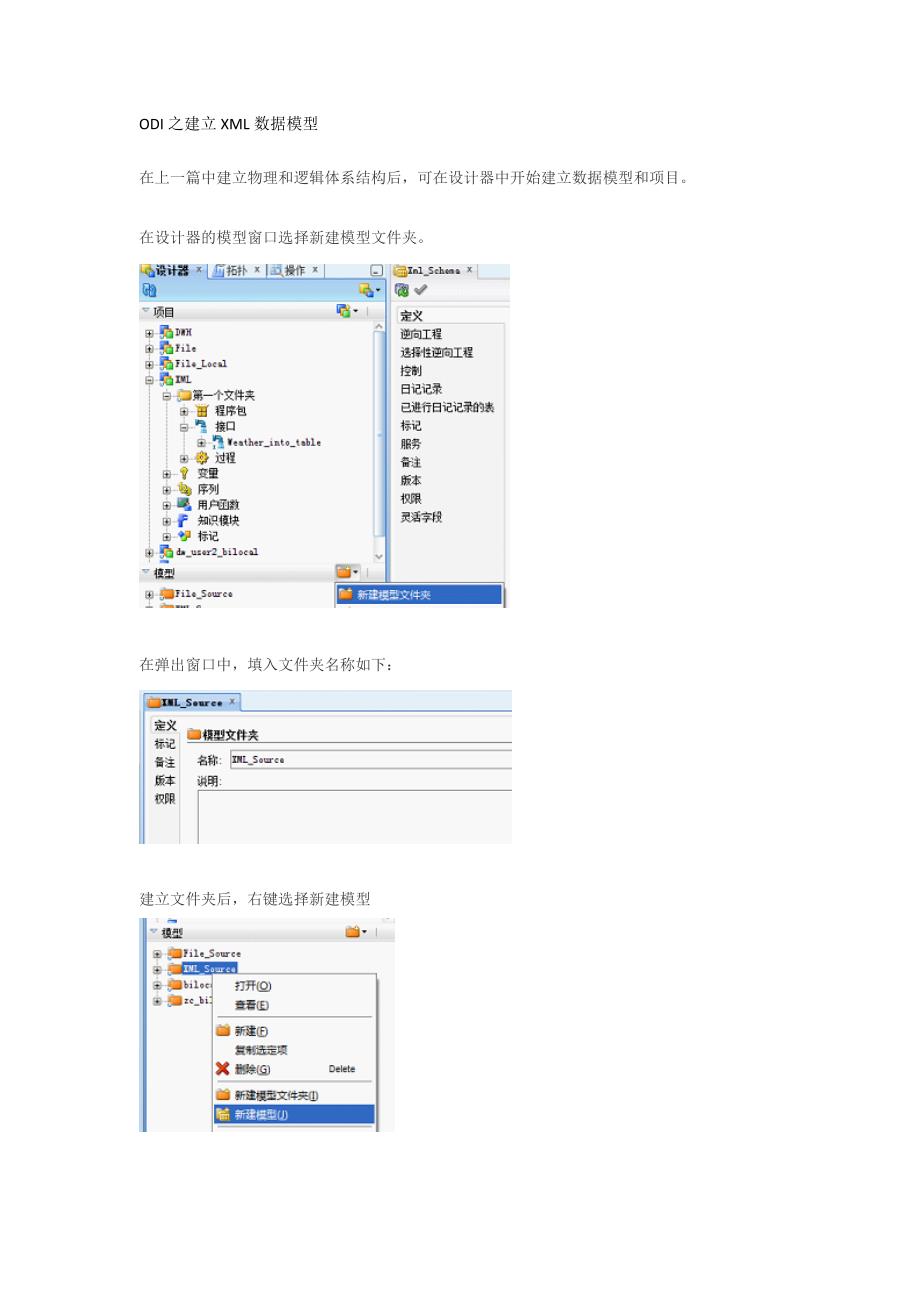 ODI之建立XML数据模型_第1页