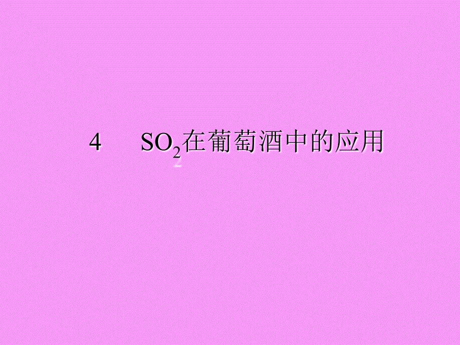4so2在葡萄酒中的应用_第1页