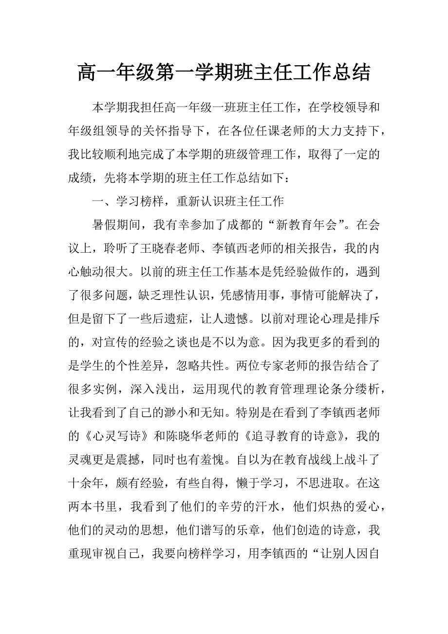 高一年级第一学期班主任工作总结_第1页