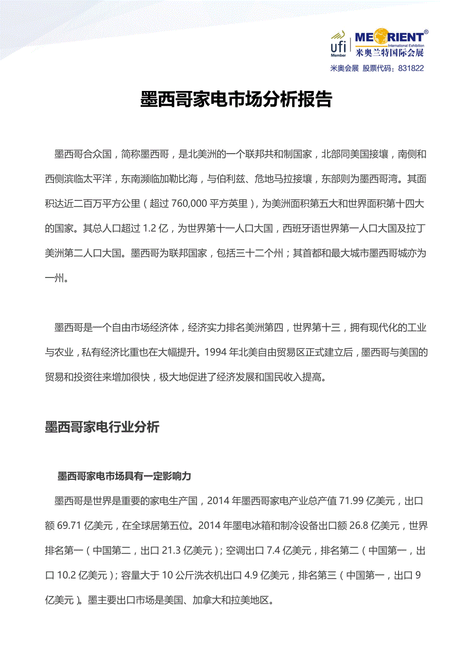 墨西哥家电市场分析报告_第1页