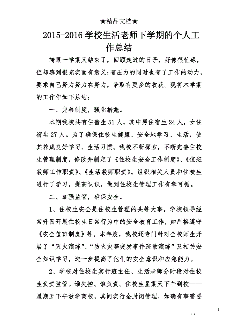 2015-2016学校生活老师下学期的个人工作总结_第1页