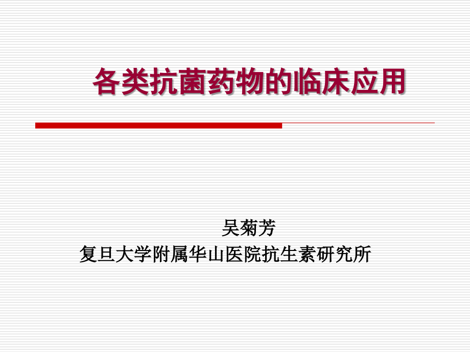 各类抗菌药物的临床应用进展内科学生修简_第1页