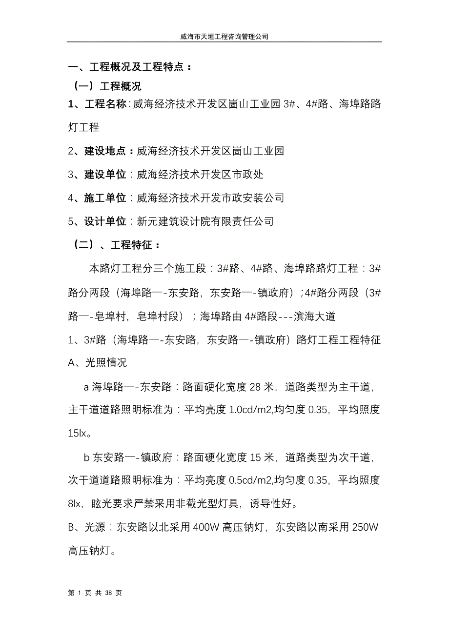 威海经济技术开发区崮山工业园路灯工程监理规划_第1页