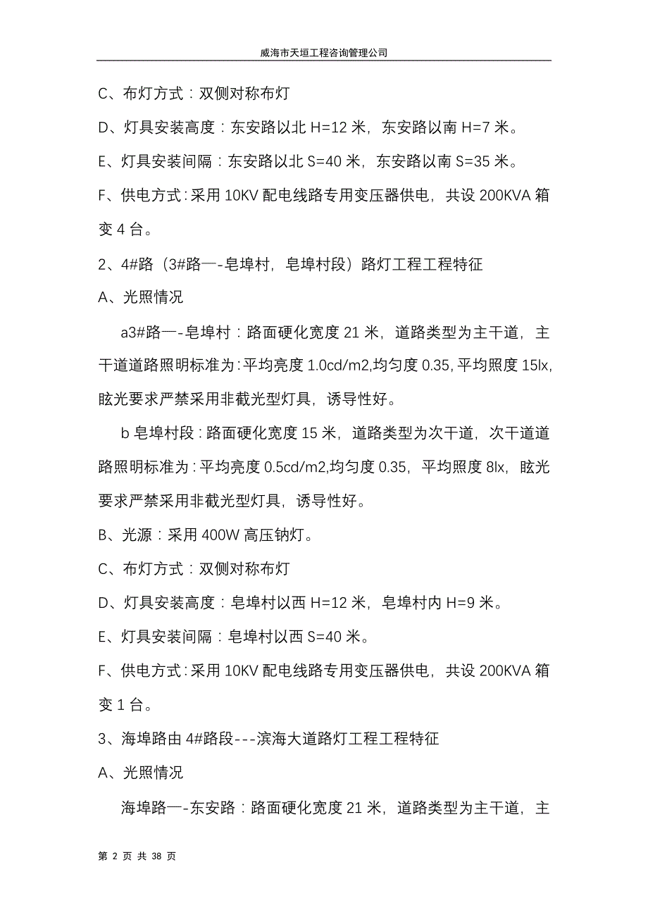 威海经济技术开发区崮山工业园路灯工程监理规划_第2页