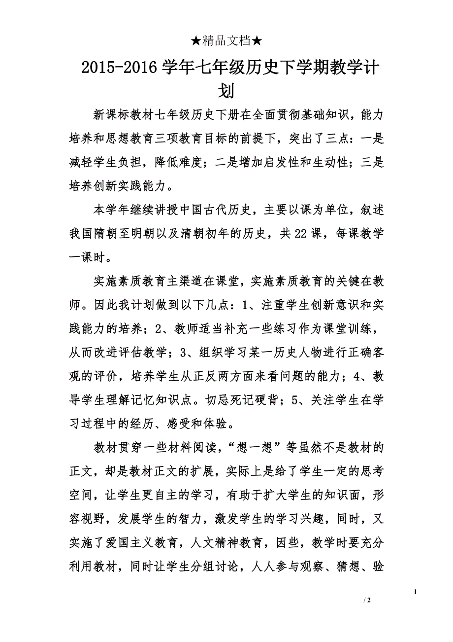 2015-2016学年七年级历史下学期教学计划_第1页